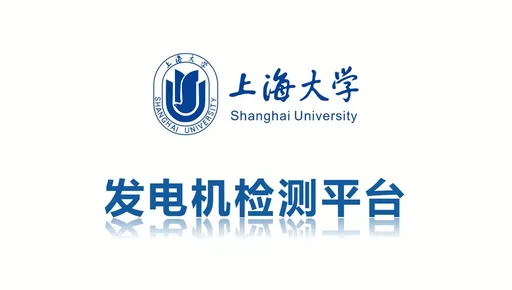 发电机检测平台演示封面