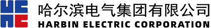 哈电集团（HARBIN ELECTRIC）